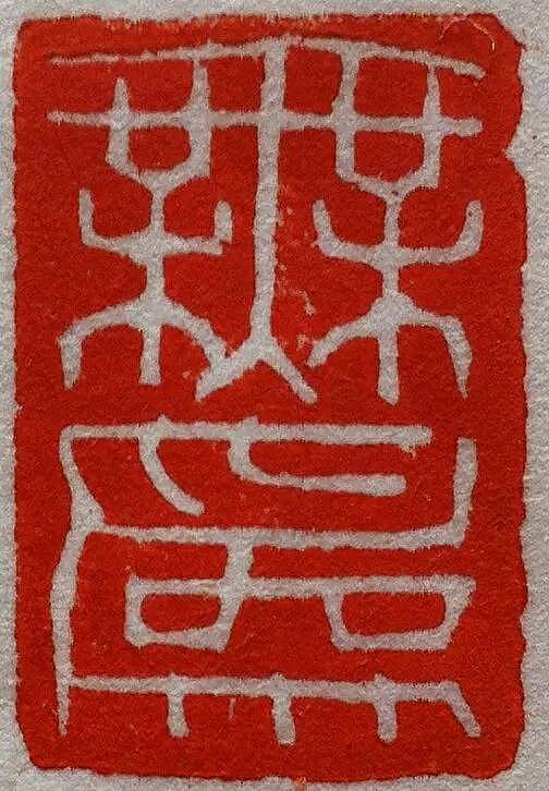 “无为”印章（接受订制）