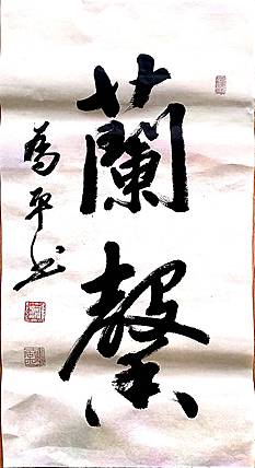 兰馨