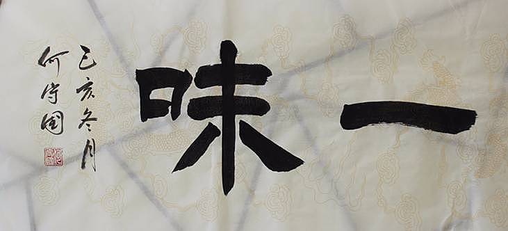 禅茶一味   河北省书协会员   何守国