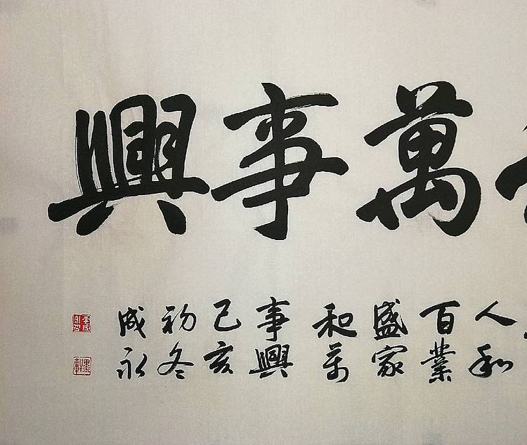 河北书协会员  李成永