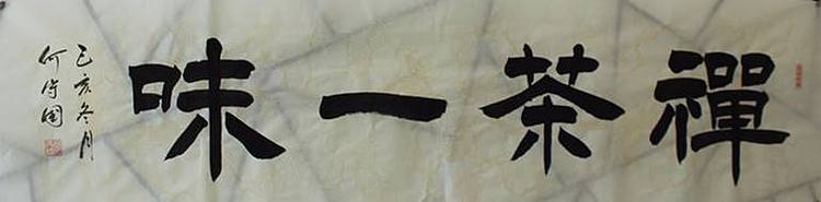 禅茶一味   河北省书协会员   何守国