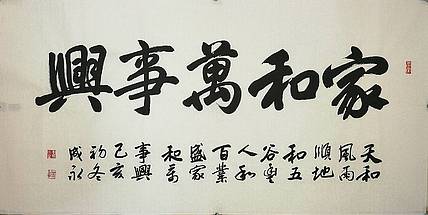 河北书协会员  李成永