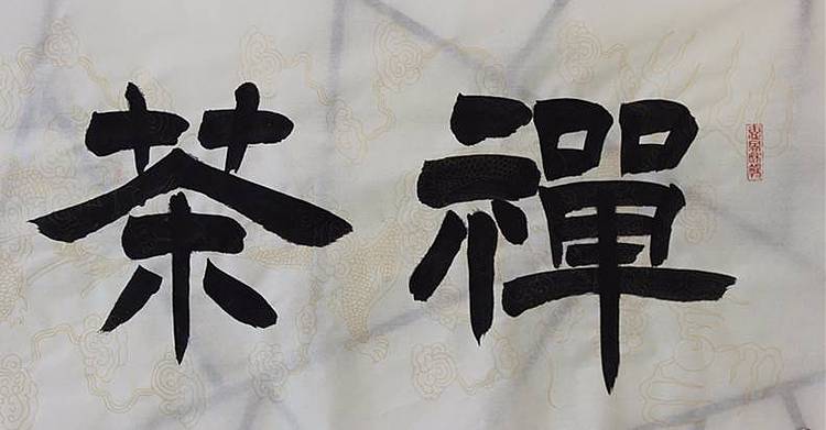 禅茶一味   河北省书协会员   何守国