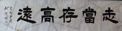 志当存高远  河北省书协会员  何守国