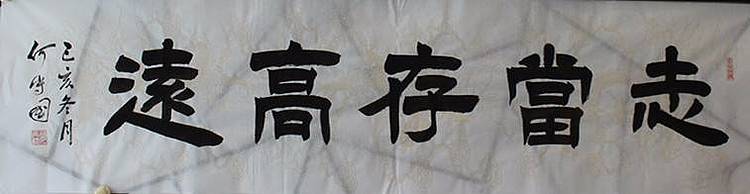 志当存高远  河北省书协会员  何守国