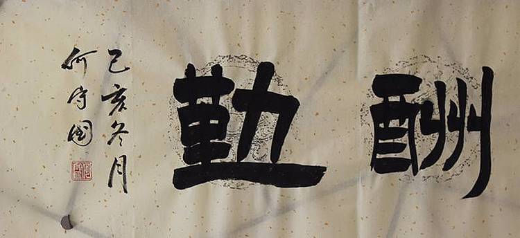 天道酬勤   河北省书协会员  何守国