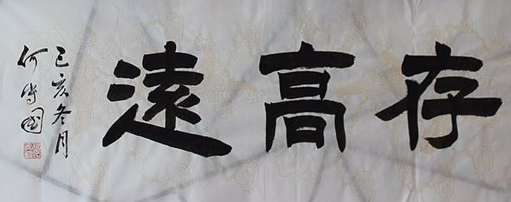 志当存高远  河北省书协会员  何守国