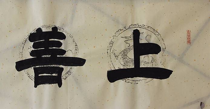 上善若水    河北省书协会员   何守国