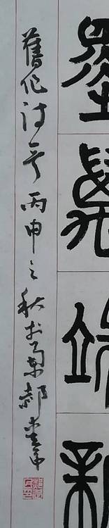 书法家郝爱民   自作诗《临帖有感》篆书