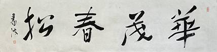 清华美术学院导师  邢书波
