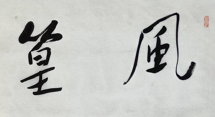清华美术学院导师  邢书波