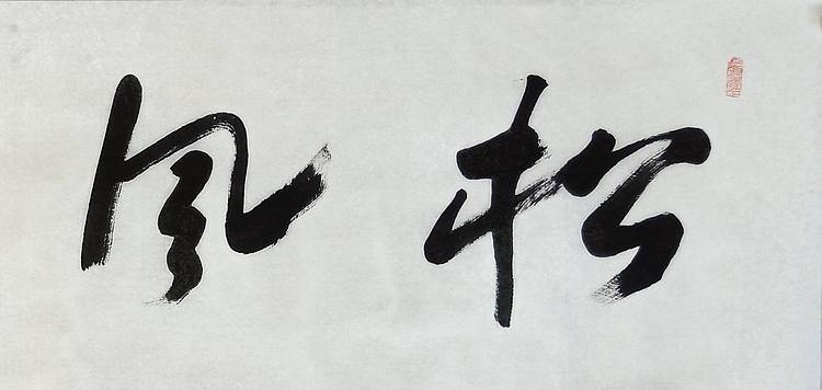 清华美术学院导师  邢书波作品