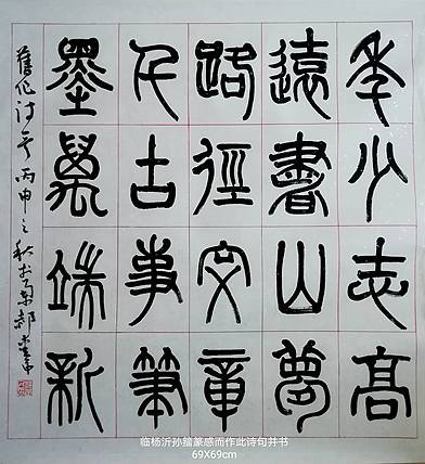 书法家郝爱民   自作诗《临帖有感》篆书