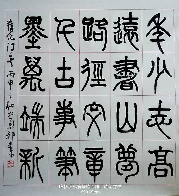 书法家郝爱民   自作诗《临帖有感》篆书