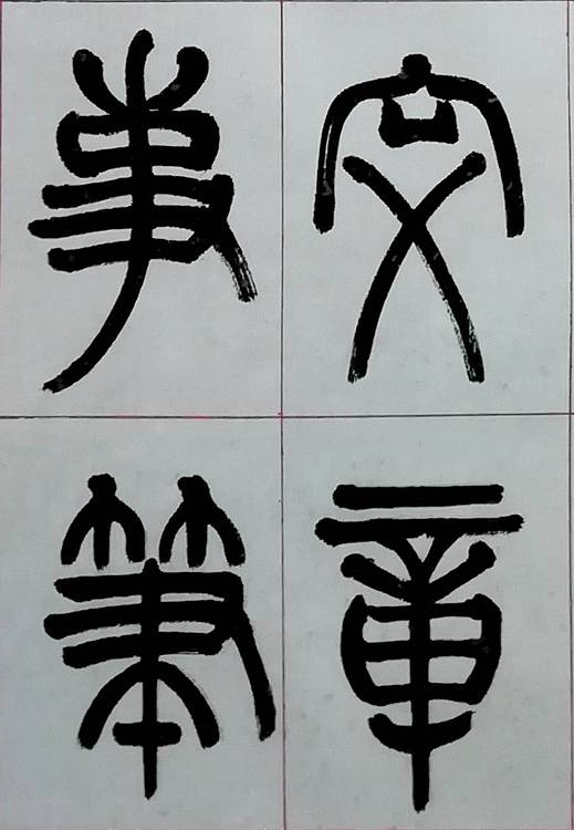 书法家郝爱民   自作诗《临帖有感》篆书