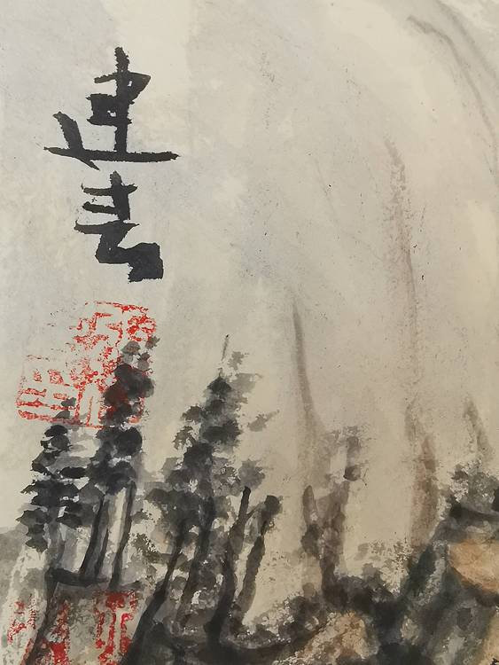 省美协会员  张建春  山中村落