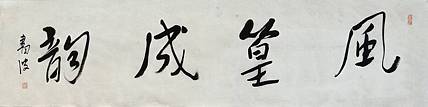 清华美术学院导师  邢书波