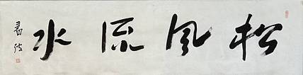 清华美术学院导师  邢书波作品