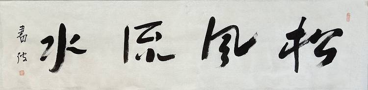 清华美术学院导师  邢书波作品