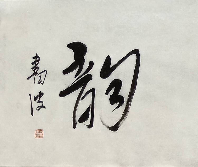 清华美术学院导师  邢书波