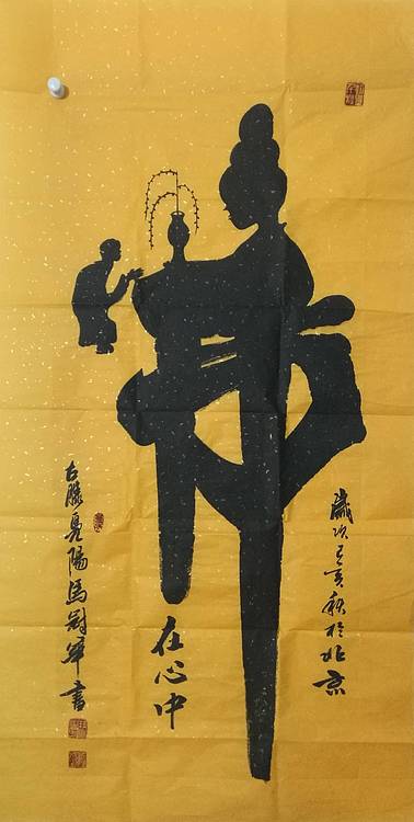 山东省书法家协会会员，北京工艺美术家协会会员