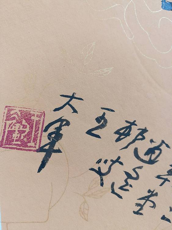 中国书法家协会会员王大军