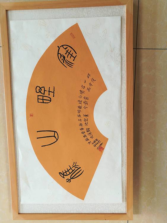 中国书法家协会会员王大军