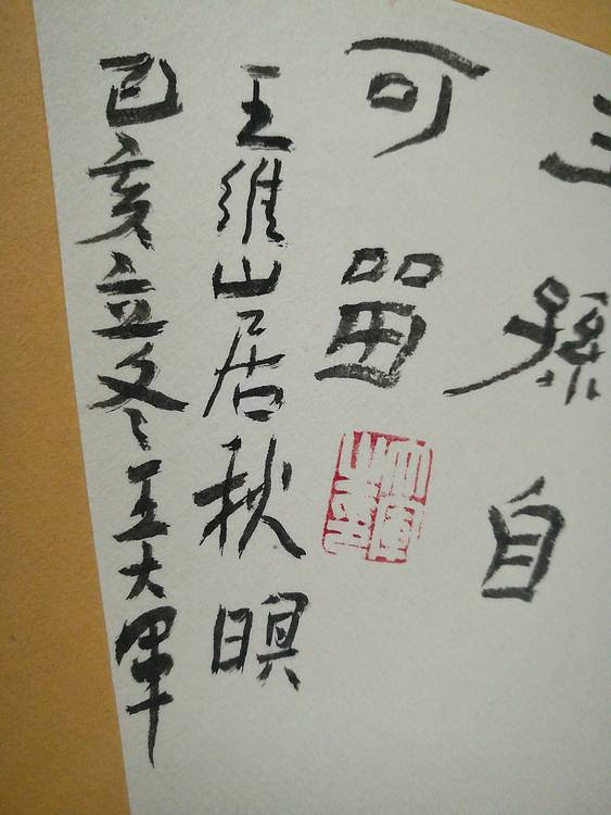 中国书法家协会会员王大军