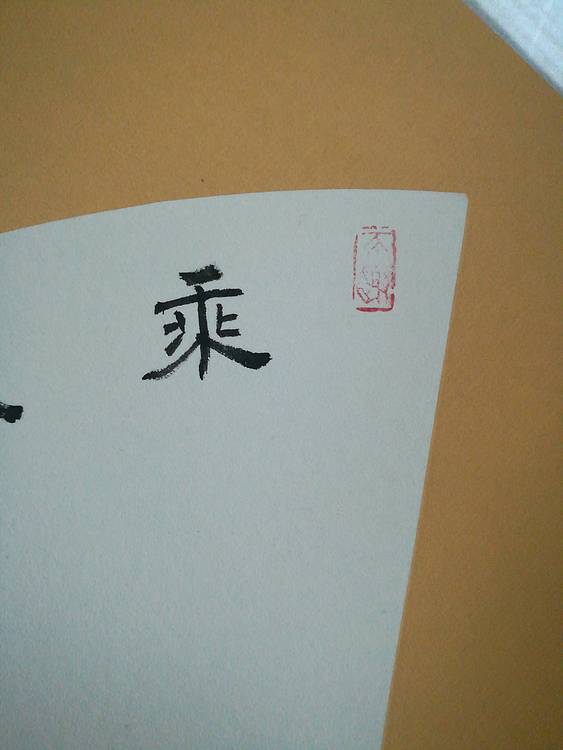 中国书法家协会会员王大军