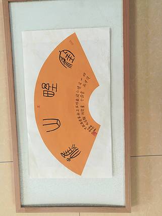 中国书法家协会会员王大军