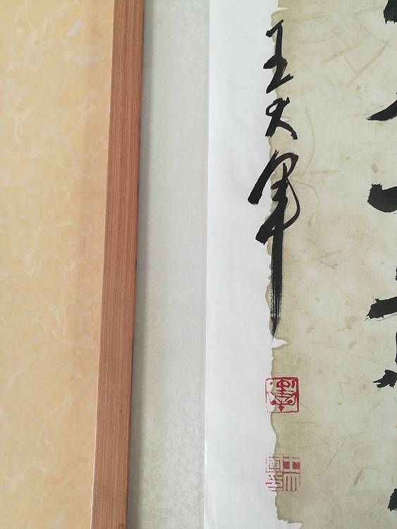 中国书法家协会会员王大军