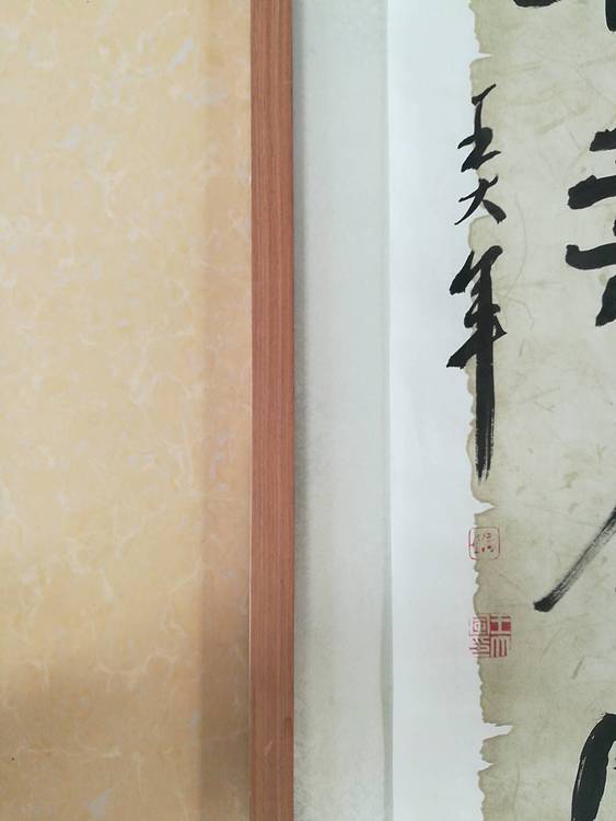 中国书法家协会会员王大军