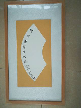 中国书法家协会会员王大军