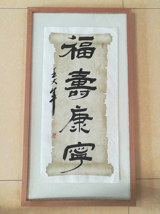 中国书法家协会会员王大军