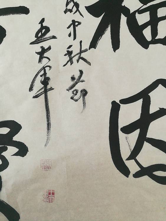 中国书法家协会会员王大军