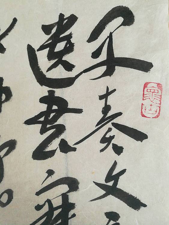 中国书法家协会会员王大军