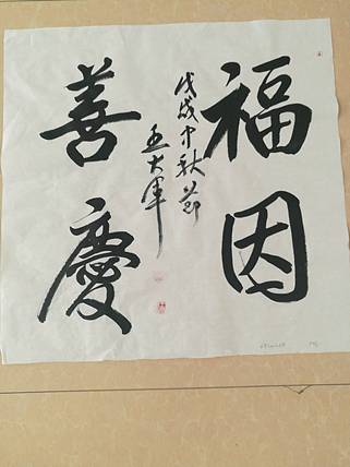 中国书法家协会会员王大军
