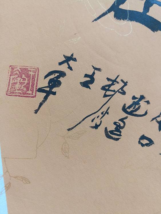 中国书法家协会会员王大军