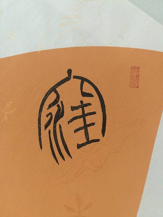 中国书法家协会会员王大军