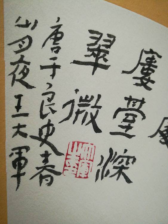 中国书法家协会会员王大军