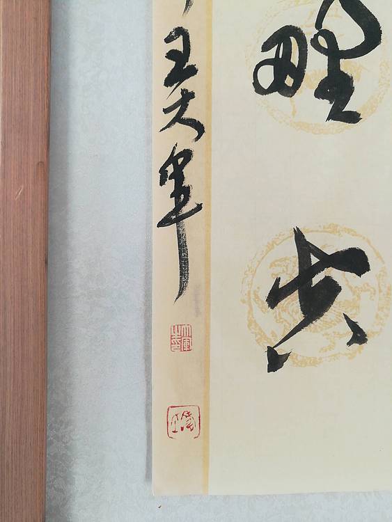 中国书法家协会会员王大军