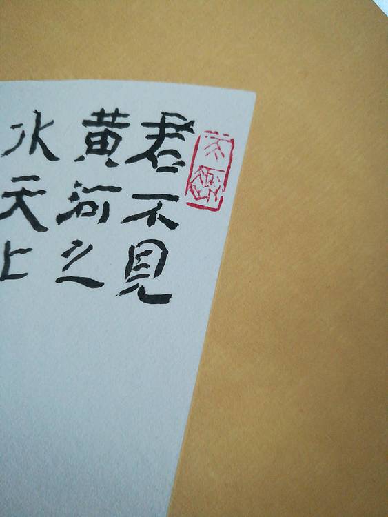 中国书法家协会会员王大军