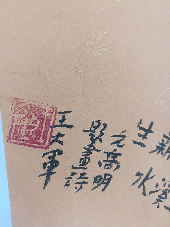 中国书法家协会会员王大军