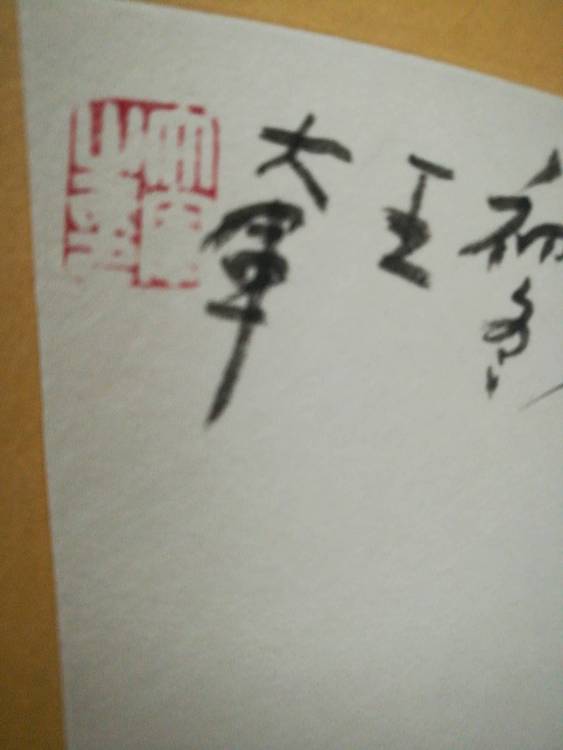 中国书法家协会会员王大军