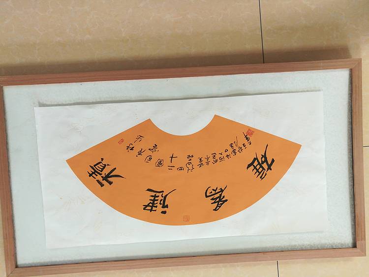 中国书法家协会会员王大军