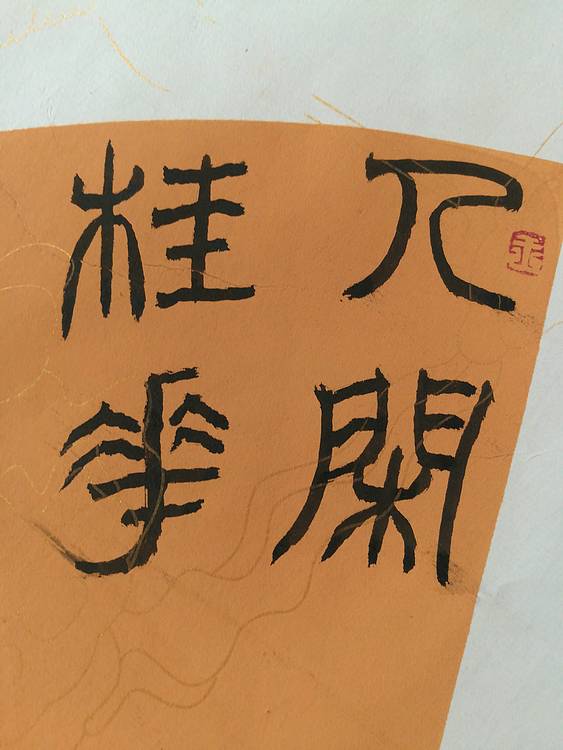 中国书法家协会会员王大军