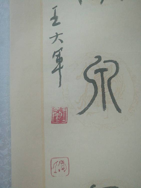 中国书法家协会会员王大军