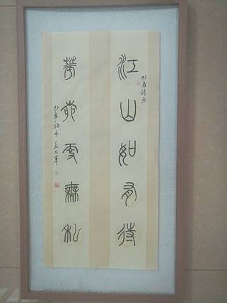 中国书法家协会会员王大军