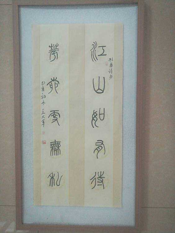 中国书法家协会会员王大军