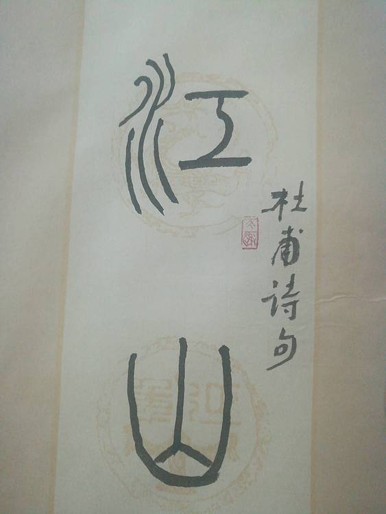 中国书法家协会会员王大军